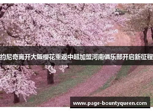 约尼奇离开大阪樱花重返中超加盟河南俱乐部开启新征程