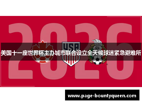美国十一座世界杯主办城市联合设立全天候球迷紧急避难所 美国十一座世界杯主办城市联合设立全天候球迷紧急避难所