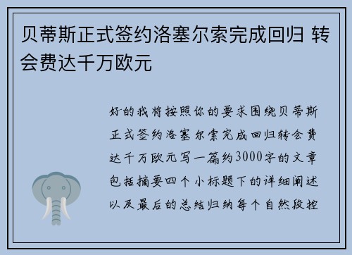 贝蒂斯正式签约洛塞尔索完成回归 转会费达千万欧元 贝蒂斯正式签约洛塞尔索完成回归 转会费达千万欧元