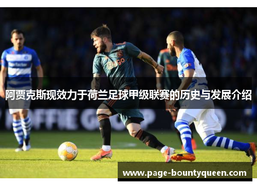 阿贾克斯现效力于荷兰足球甲级联赛的历史与发展介绍