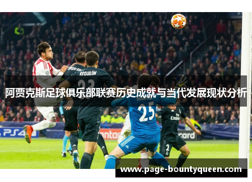 阿贾克斯足球俱乐部联赛历史成就与当代发展现状分析