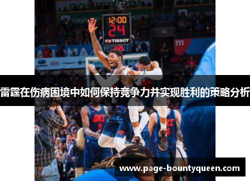 雷霆在伤病困境中如何保持竞争力并实现胜利的策略分析