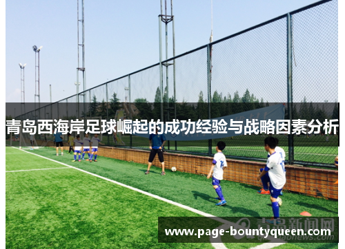 青岛西海岸足球崛起的成功经验与战略因素分析