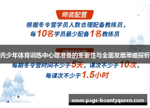 青少年体育训练中心理准备的重要性与全面发展策略探析