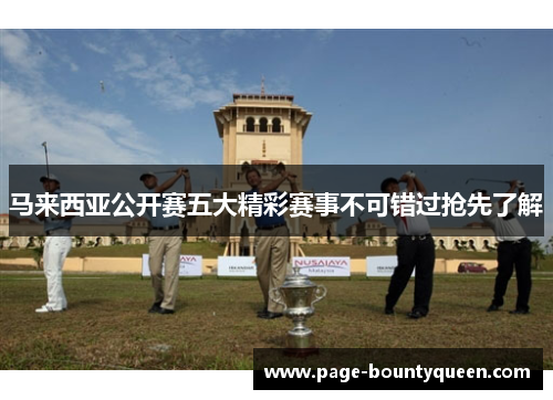 马来西亚公开赛五大精彩赛事不可错过抢先了解