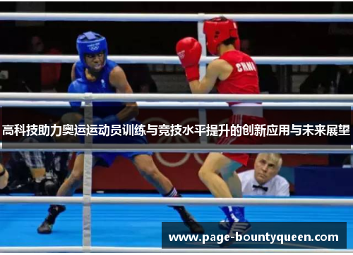 高科技助力奥运运动员训练与竞技水平提升的创新应用与未来展望