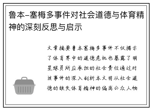 鲁本-塞梅多事件对社会道德与体育精神的深刻反思与启示