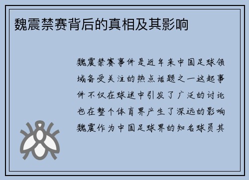 魏震禁赛背后的真相及其影响