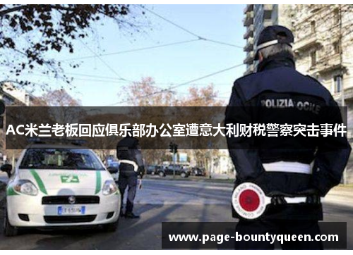 AC米兰老板回应俱乐部办公室遭意大利财税警察突击事件