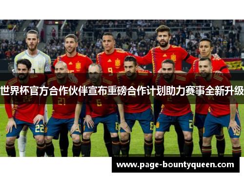 世界杯官方合作伙伴宣布重磅合作计划助力赛事全新升级