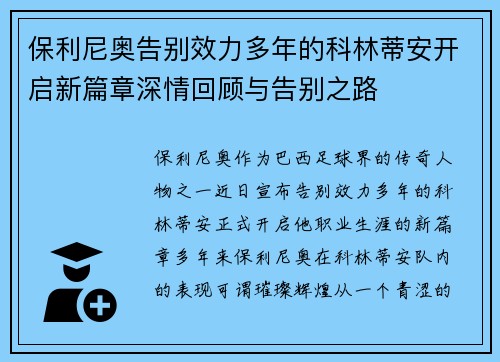保利尼奥告别效力多年的科林蒂安开启新篇章深情回顾与告别之路