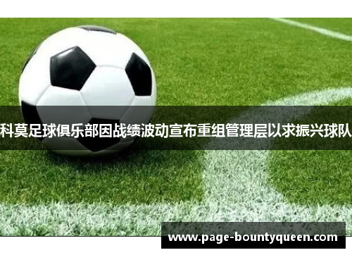 科莫足球俱乐部因战绩波动宣布重组管理层以求振兴球队
