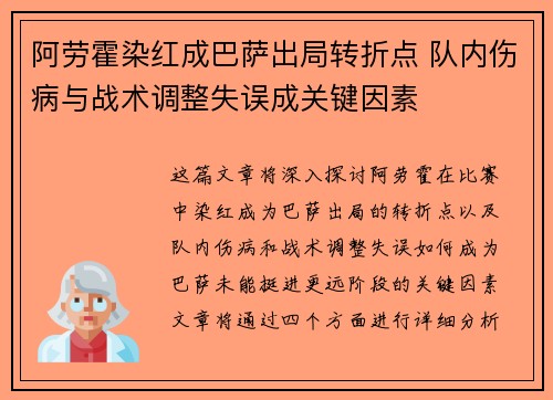 阿劳霍染红成巴萨出局转折点 队内伤病与战术调整失误成关键因素