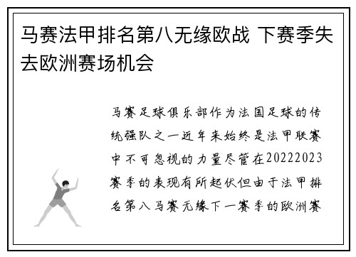 马赛法甲排名第八无缘欧战 下赛季失去欧洲赛场机会 马赛法甲排名第八无缘欧战 下赛季失去欧洲赛场机会