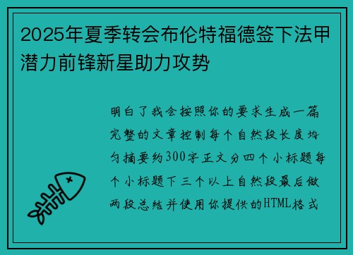 2025年夏季转会布伦特福德签下法甲潜力前锋新星助力攻势