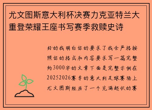 尤文图斯意大利杯决赛力克亚特兰大重登荣耀王座书写赛季救赎史诗