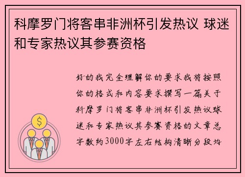 科摩罗门将客串非洲杯引发热议 球迷和专家热议其参赛资格