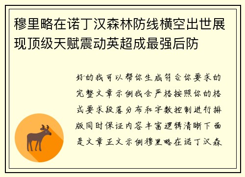 穆里略在诺丁汉森林防线横空出世展现顶级天赋震动英超成最强后防
