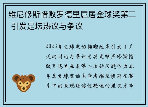 维尼修斯惜败罗德里屈居金球奖第二 引发足坛热议与争议