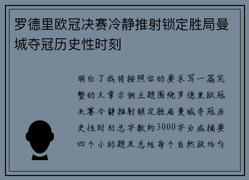 罗德里欧冠决赛冷静推射锁定胜局曼城夺冠历史性时刻 罗德里欧冠决赛冷静推射锁定胜局曼城夺冠历史性时刻