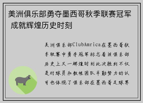 美洲俱乐部勇夺墨西哥秋季联赛冠军 成就辉煌历史时刻