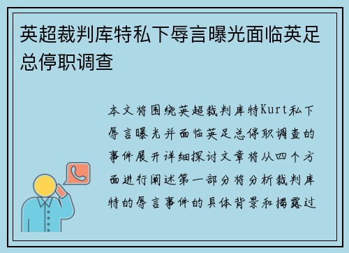英超裁判库特私下辱言曝光面临英足总停职调查