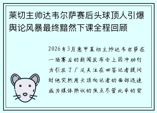 莱切主帅达韦尔萨赛后头球顶人引爆舆论风暴最终黯然下课全程回顾
