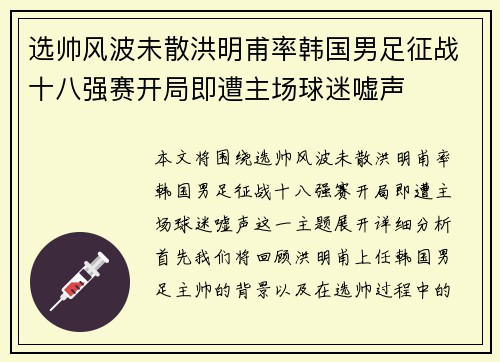 选帅风波未散洪明甫率韩国男足征战十八强赛开局即遭主场球迷嘘声