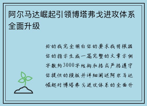 阿尔马达崛起引领博塔弗戈进攻体系全面升级