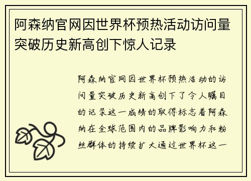 阿森纳官网因世界杯预热活动访问量突破历史新高创下惊人记录 阿森纳官网因世界杯预热活动访问量突破历史新高创下惊人记录