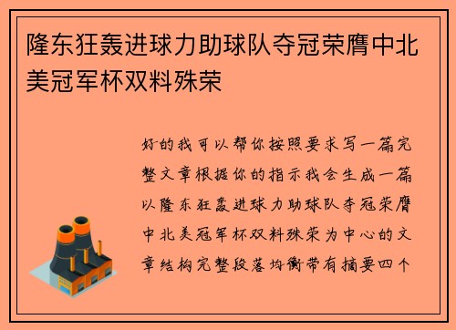 隆东狂轰进球力助球队夺冠荣膺中北美冠军杯双料殊荣