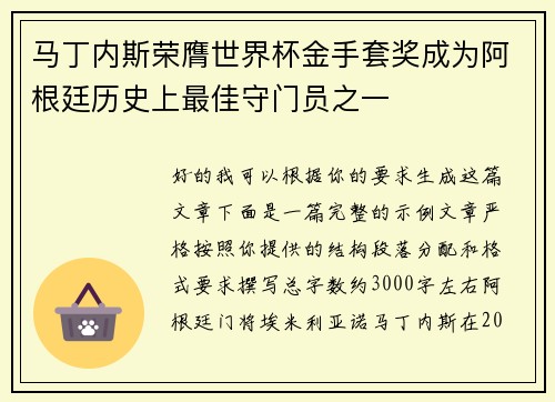 马丁内斯荣膺世界杯金手套奖成为阿根廷历史上最佳守门员之一 马丁内斯荣膺世界杯金手套奖成为阿根廷历史上最佳守门员之一