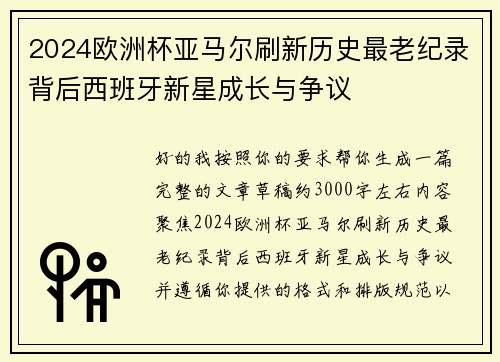 2024欧洲杯亚马尔刷新历史最老纪录背后西班牙新星成长与争议