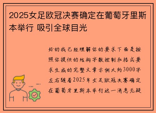 2025女足欧冠决赛确定在葡萄牙里斯本举行 吸引全球目光