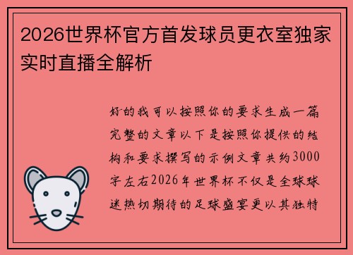 2026世界杯官方首发球员更衣室独家实时直播全解析