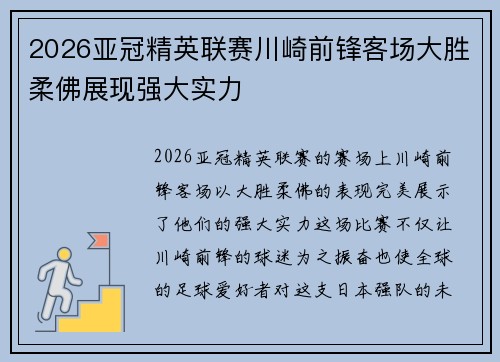 2026亚冠精英联赛川崎前锋客场大胜柔佛展现强大实力