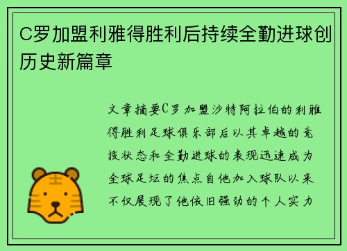C罗加盟利雅得胜利后持续全勤进球创历史新篇章