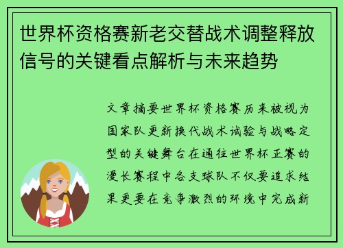 世界杯资格赛新老交替战术调整释放信号的关键看点解析与未来趋势