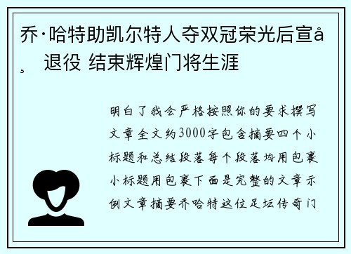 乔·哈特助凯尔特人夺双冠荣光后宣布退役 结束辉煌门将生涯