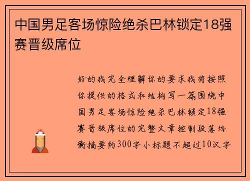 中国男足客场惊险绝杀巴林锁定18强赛晋级席位