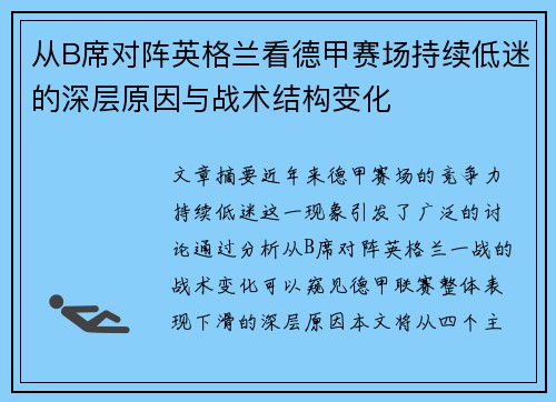 从B席对阵英格兰看德甲赛场持续低迷的深层原因与战术结构变化