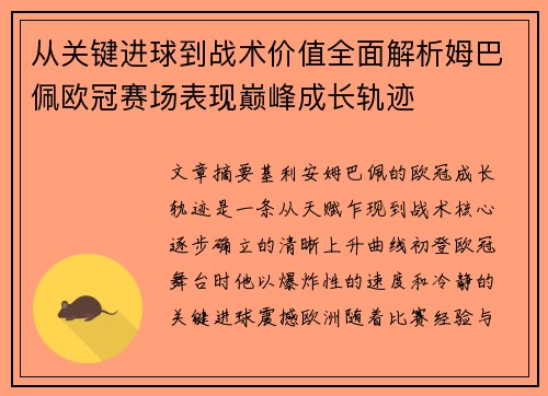 从关键进球到战术价值全面解析姆巴佩欧冠赛场表现巅峰成长轨迹