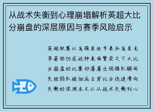 从战术失衡到心理崩塌解析英超大比分崩盘的深层原因与赛季风险启示