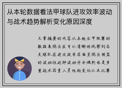 从本轮数据看法甲球队进攻效率波动与战术趋势解析变化原因深度