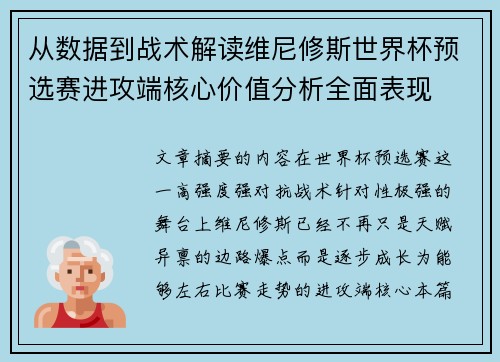 从数据到战术解读维尼修斯世界杯预选赛进攻端核心价值分析全面表现