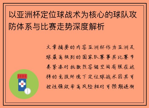 以亚洲杯定位球战术为核心的球队攻防体系与比赛走势深度解析