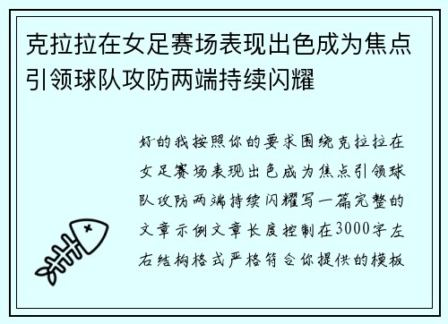 克拉拉在女足赛场表现出色成为焦点引领球队攻防两端持续闪耀