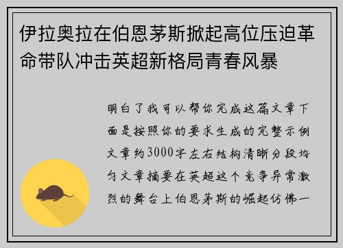 伊拉奥拉在伯恩茅斯掀起高位压迫革命带队冲击英超新格局青春风暴