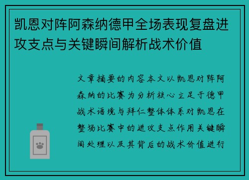 凯恩对阵阿森纳德甲全场表现复盘进攻支点与关键瞬间解析战术价值 凯恩对阵阿森纳德甲全场表现复盘进攻支点与关键瞬间解析战术价值