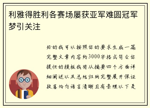 利雅得胜利各赛场屡获亚军难圆冠军梦引关注